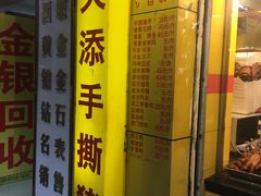 门面-天添手撕猪手(德政中路店)