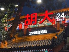-胡大饭馆 24h(簋街总店)
