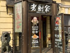 -老厨家(中央大街西七道街店)