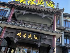 -映像威海·海鲜味道(市区店)