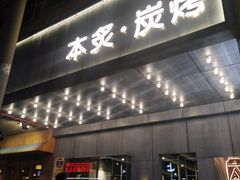 门面-本炙炭烤·蒲烧活鳗料理店(金沙洲店)