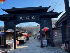 -清风小镇闯关东影视基地