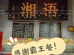 门面-湘语·湖南家常菜(新洲店)