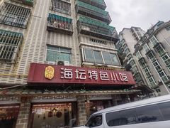 门面-海坛特色小吃·只做平潭特色菜(平潭店)