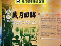 -澳门基本法纪念馆
