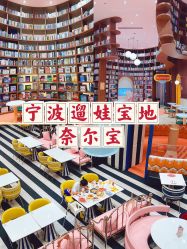 -奈尔宝·儿童乐园·亲子餐厅(鄞州万达店)