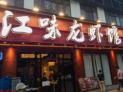 -江味龙虾馆·裸蓝龙虾(南山店)