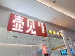 门面-壶见(苏宁广场B区店)
