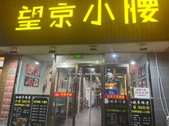 -红满天烧烤(怡馨家园店)