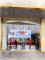 -苏州卫康美容医院