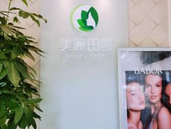 -美丽田园