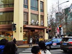 门面-老大昌(淮海中路店)