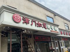-津门如意包子铺(宾西路店)