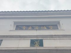 -皇城清真寺
