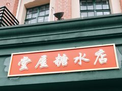 -堂屋糖水店(愚园店)