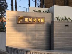 -云间粮仓