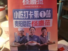 -怪噜范·贵阳小吃大排档(金源旗舰店)