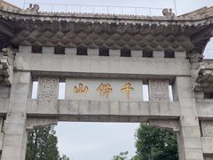 -千佛山风景名胜区
