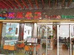 门面-翠华餐厅(山顶道店)