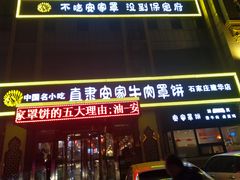 门面-直隶安家牛肉罩饼(建华店)
