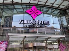 -方恒购物中心(望京小街店)
