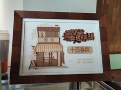 -十面春风·江南面馆(崇宁路店)