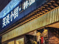 -笑谈小街·韩国料理(萝岗店)
