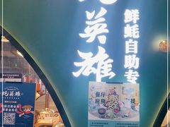 门面-蚝英雄鲜蚝自助专门店(长楹天街直营店)