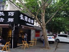 -长药唐师乐山油炸(石人直营店)