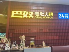 -巴奴毛肚火锅(悠唐购物中心店)