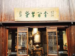-月栖华明-云间草堂清茶馆(泗泾古镇店)