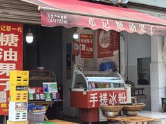 -邓记新一代糖油果子(四川煤管局供销公司职工宿舍店)