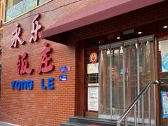 -永乐饭庄(安德路店)