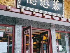 门面-德懋恭(西大街店)