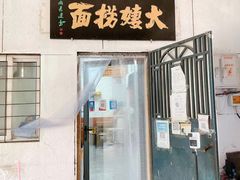 -大姨捞面(新安花园店)