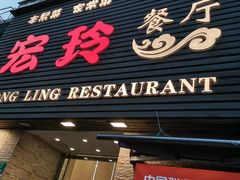 -宏玲餐厅(四川南路店)