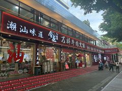 -万祥牛肉火锅(金龙店)