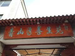 -青山湾养生苑度假村