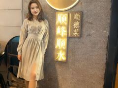 -顺峰顺水顺德菜(龙华店)