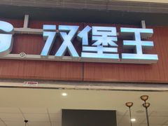 门面-汉堡王(大连柏威年餐厅店)
