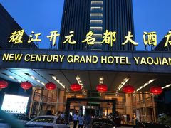 门面-诸暨耀江开元名都大酒店·西子灶中餐厅