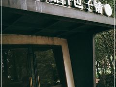 门面-食膳公园包子铺(烈士公园店)