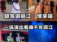 -丽江千古情