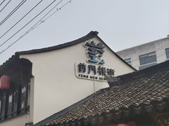-葑门横街