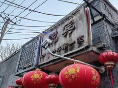 -悦宾饭馆(翠花胡同店)