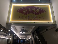 -渔王川菜馆(镇邦路店)