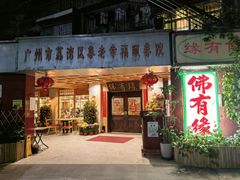 -佛有缘素食馆·荔湾老字号(陈家祠首店)