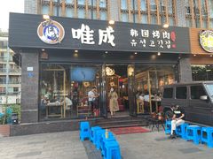 门面-唯成•韩国炭火烤肉 유성고기