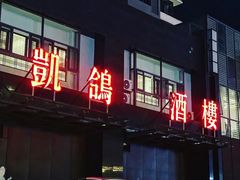 门面-凯鸽酒楼•雁北民间菜(华北星店)