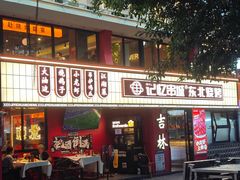 -记忆串城·东北烧烤·小龙虾·大型团建(南油店)